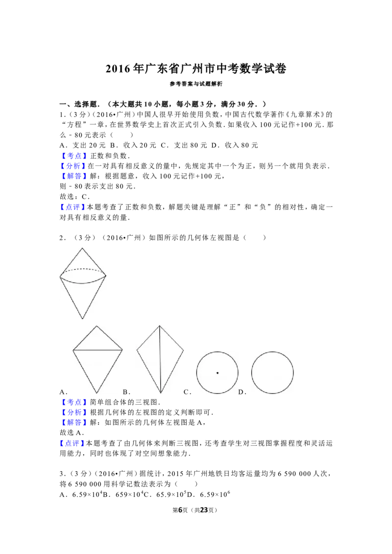 2016年广东省广州市中考数学试卷及答案_中考真题_2.数学中考真题2015-2024年_地区卷_广东省_广东广州中考数学2008--2021年