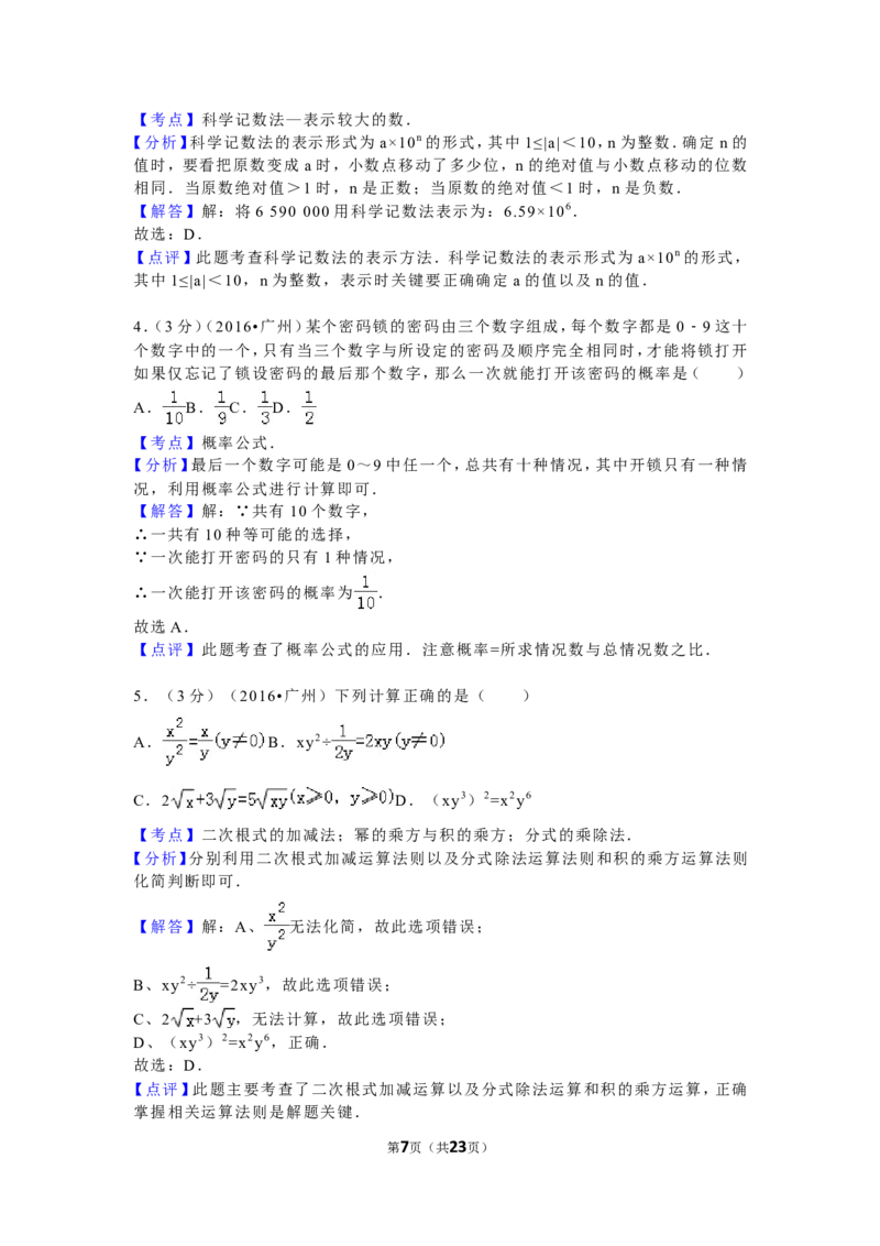 2016年广东省广州市中考数学试卷及答案_中考真题_2.数学中考真题2015-2024年_地区卷_广东省_广东广州中考数学2008--2021年