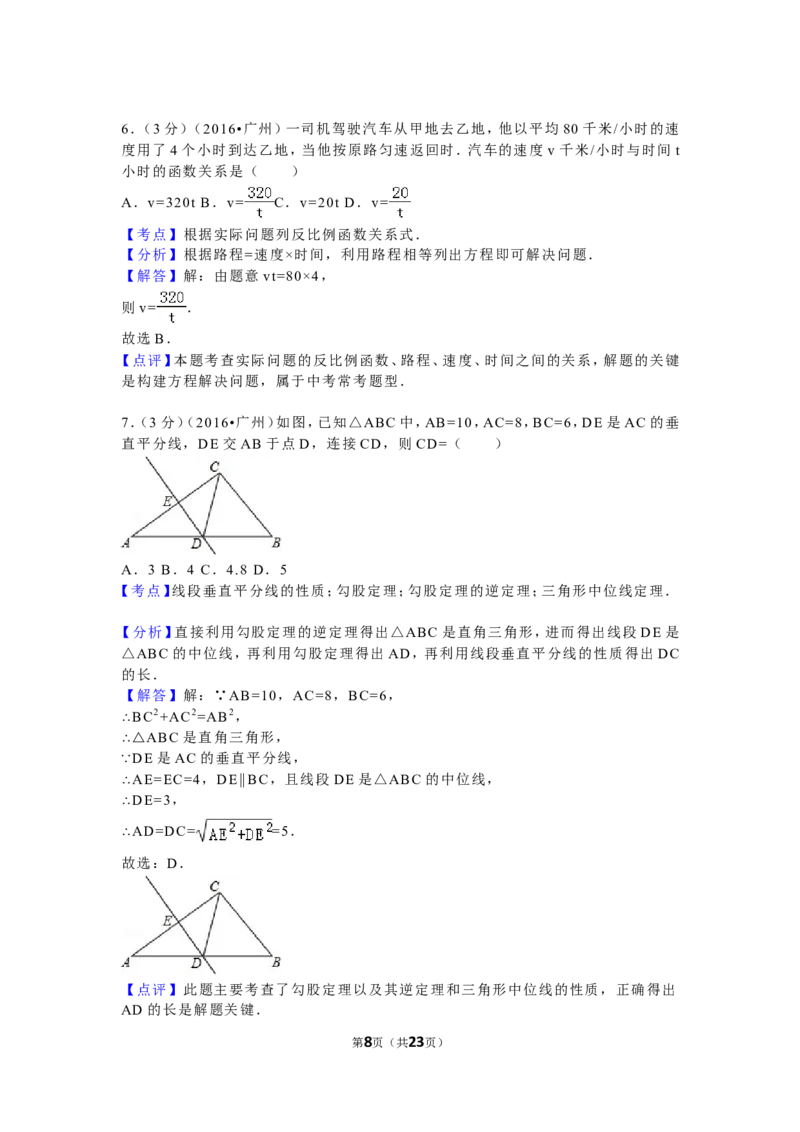 2016年广东省广州市中考数学试卷及答案_中考真题_2.数学中考真题2015-2024年_地区卷_广东省_广东广州中考数学2008--2021年