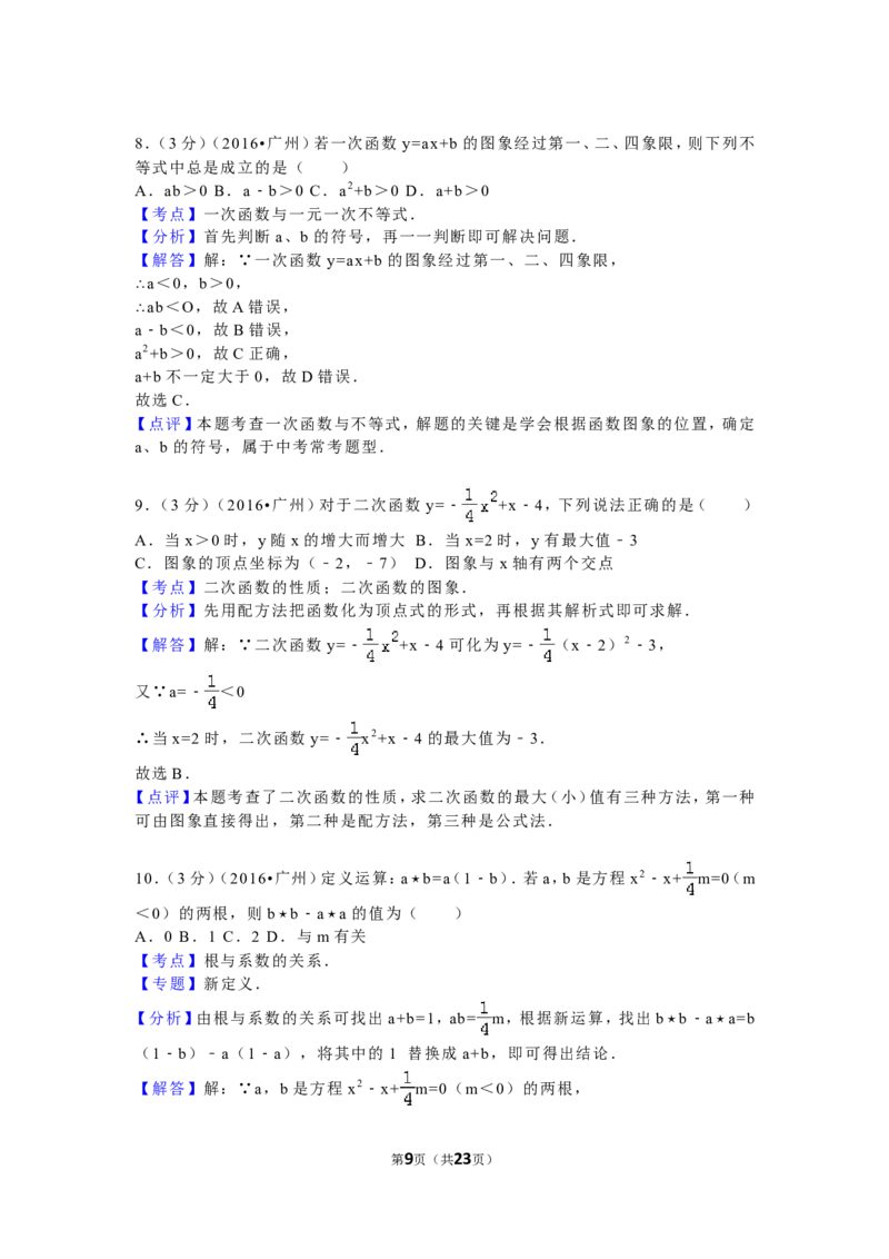 2016年广东省广州市中考数学试卷及答案_中考真题_2.数学中考真题2015-2024年_地区卷_广东省_广东广州中考数学2008--2021年