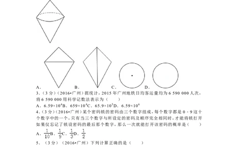 2016年广东省广州市中考数学试卷及答案_中考真题_2.数学中考真题2015-2024年_地区卷_广东省_广东广州中考数学2008--2021年