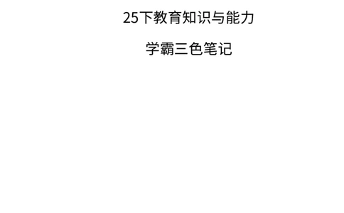 中学教育知识与能力三色笔记_4-教培资料-26年最新资料-同步更新_科一科二电子资料合集中小幼（笔记真题知识点汇总等）文件多，按需保存_科一科二知识专项（中小幼）推荐