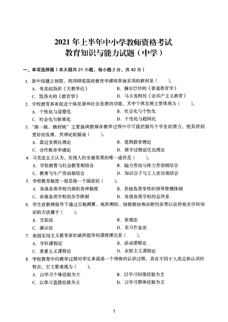 21上下中学《教育知识》真题_4-教培资料-26年最新资料-同步更新_初中高中教资_2025上中学教资笔试_062025上教资笔试考前冲刺汇总_01、历年真题合集_中学《教育知识》真题卷(18下-24下)