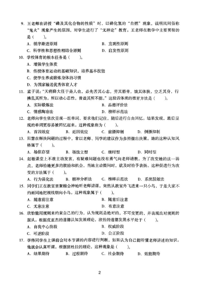 21上下中学《教育知识》真题_4-教培资料-26年最新资料-同步更新_初中高中教资_2025上中学教资笔试_062025上教资笔试考前冲刺汇总_01、历年真题合集_中学《教育知识》真题卷(18下-24下)