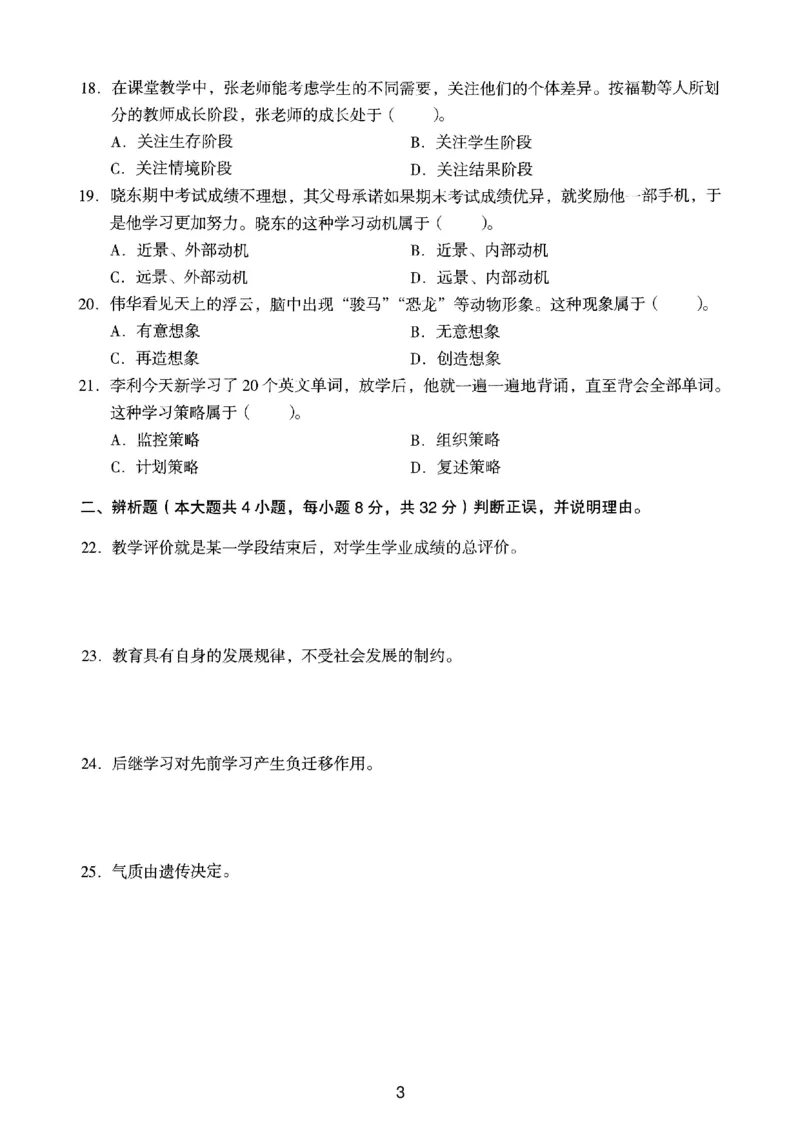 21上下中学《教育知识》真题_4-教培资料-26年最新资料-同步更新_初中高中教资_2025上中学教资笔试_062025上教资笔试考前冲刺汇总_01、历年真题合集_中学《教育知识》真题卷(18下-24下)