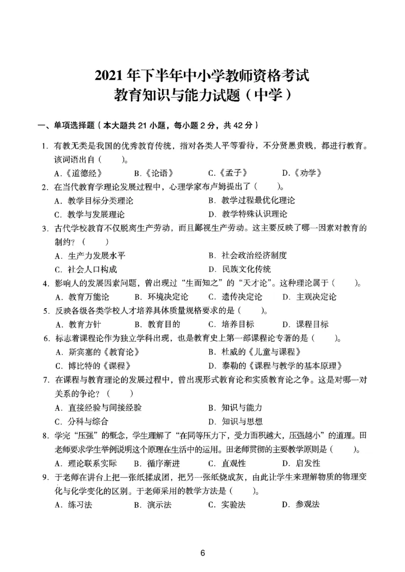 21上下中学《教育知识》真题_4-教培资料-26年最新资料-同步更新_初中高中教资_2025上中学教资笔试_062025上教资笔试考前冲刺汇总_01、历年真题合集_中学《教育知识》真题卷(18下-24下)