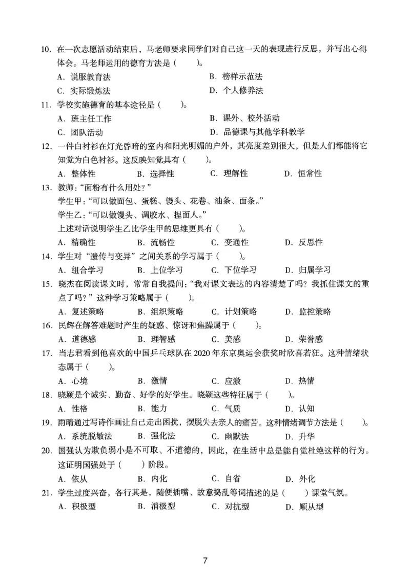 21上下中学《教育知识》真题_4-教培资料-26年最新资料-同步更新_初中高中教资_2025上中学教资笔试_062025上教资笔试考前冲刺汇总_01、历年真题合集_中学《教育知识》真题卷(18下-24下)