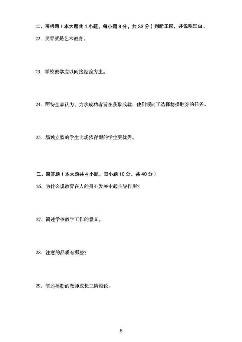 21上下中学《教育知识》真题_4-教培资料-26年最新资料-同步更新_初中高中教资_2025上中学教资笔试_062025上教资笔试考前冲刺汇总_01、历年真题合集_中学《教育知识》真题卷(18下-24下)