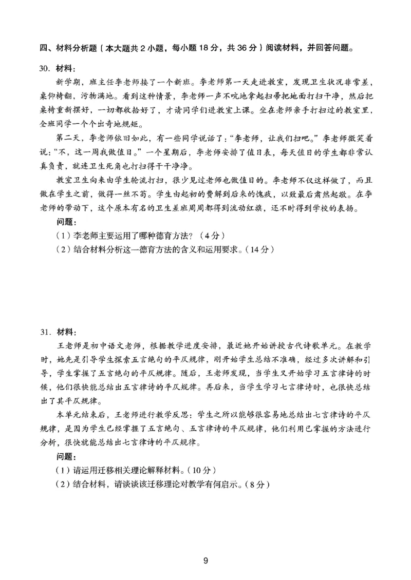 21上下中学《教育知识》真题_4-教培资料-26年最新资料-同步更新_初中高中教资_2025上中学教资笔试_062025上教资笔试考前冲刺汇总_01、历年真题合集_中学《教育知识》真题卷(18下-24下)