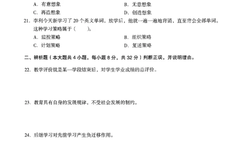 21上下中学《教育知识》真题_4-教培资料-26年最新资料-同步更新_初中高中教资_2025上中学教资笔试_062025上教资笔试考前冲刺汇总_01、历年真题合集_中学《教育知识》真题卷(18下-24下)