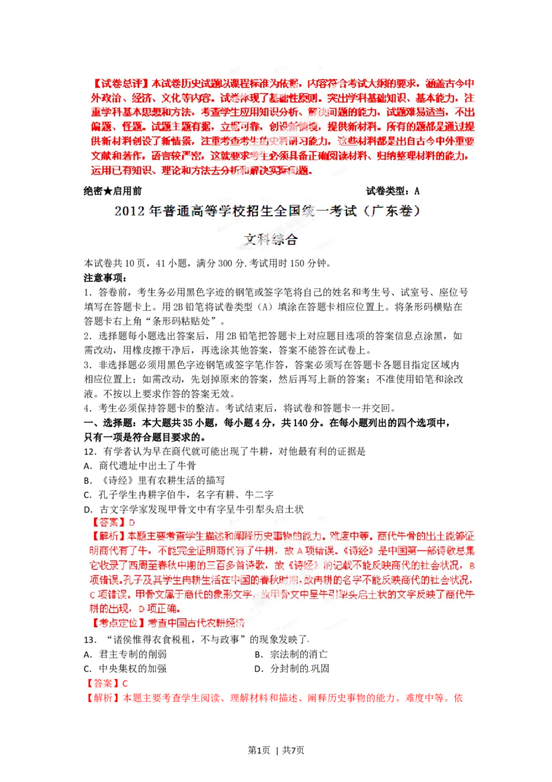 2012年高考历史试卷（广东）（解析卷）_1.高考2025全国各省真题+答案_01.2008-2024全国高考真题（按省份分类）_4.广东_2008-2024&middot;（广东）历史高考真题