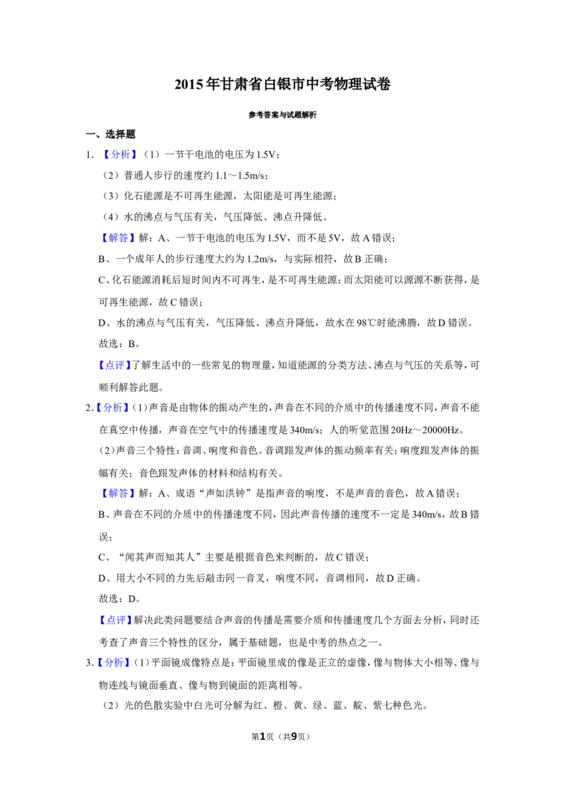 2015年甘肃省武威、白银、定西、平凉、酒泉、临夏州、陇南中考物理试题（解析版）_中考真题_4.物理中考真题2015-2024年_地区卷_甘肃省_甘肃武威物理中考真题（2015年-2022年）