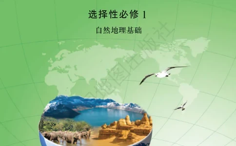 中图版地理选修第一册地理图册_4-教培资料-26年最新资料-同步更新_初中高中教资_03科三专项（进去保存报考的学科即可）_02科三专项（笔记真题思维导图教学设计版本二）