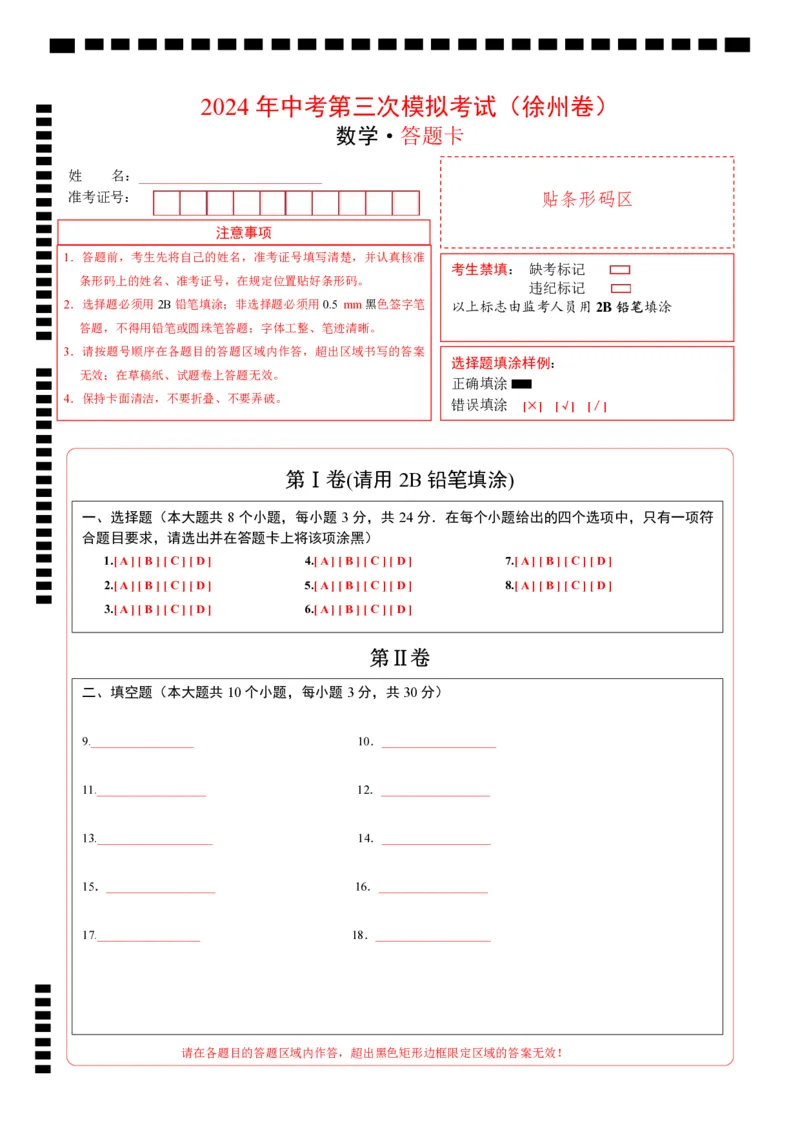 数学（徐州卷）（答题卡）_2数学总复习_赠送：2024中考模拟题数学_三模（42套）_数学（徐州卷）