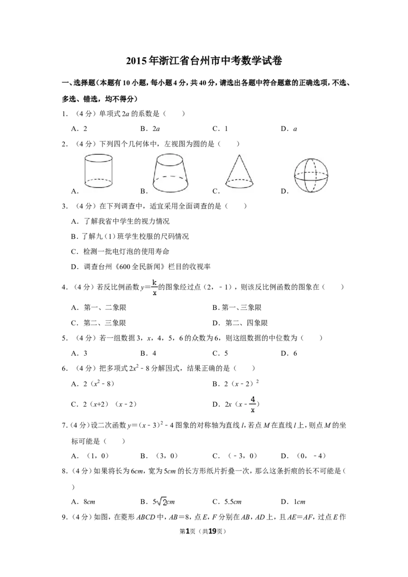 2015年浙江省台州市中考数学试卷_中考真题_2.数学中考真题2015-2024年_地区卷_浙江省_台州数学11-22
