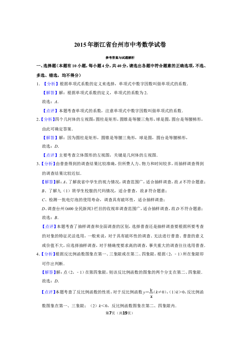 2015年浙江省台州市中考数学试卷_中考真题_2.数学中考真题2015-2024年_地区卷_浙江省_台州数学11-22