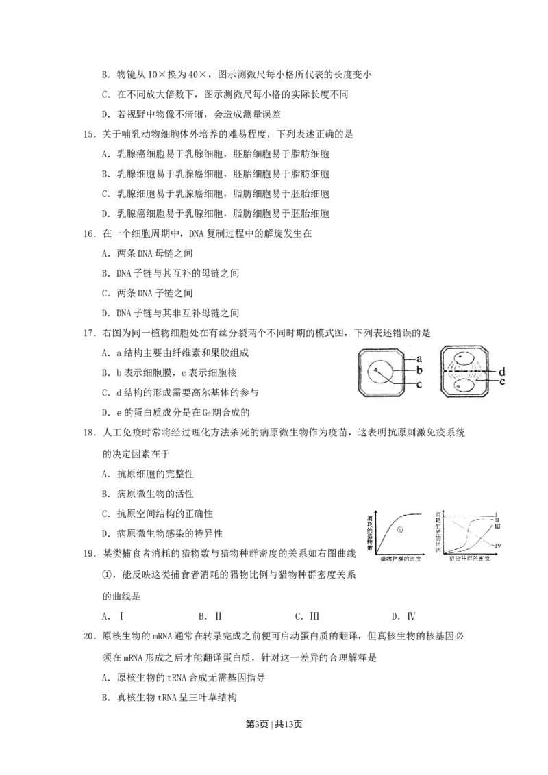 2011年高考生物试卷（上海）（空白卷）_1.高考2025全国各省真题+答案_01.2008-2024全国高考真题（按省份分类）_31.上海_2008-2022&middot;（上海）生物高考真题