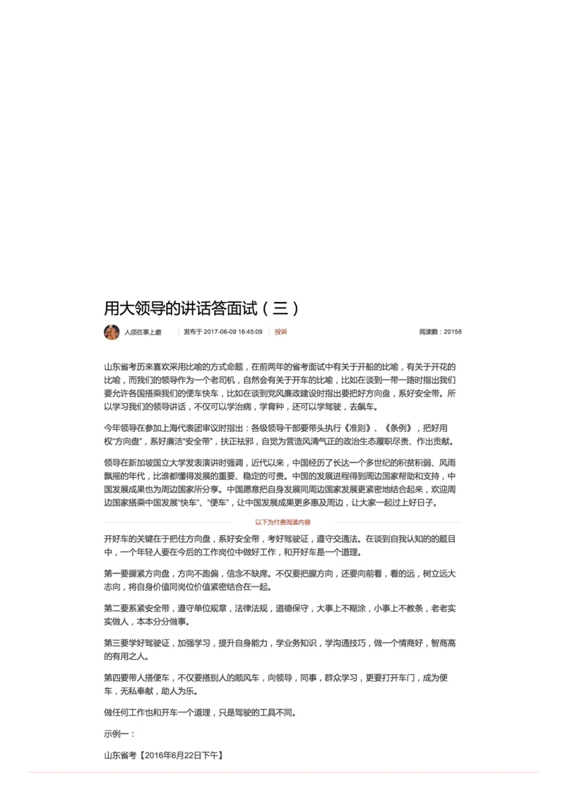 用大领导的讲话答面试（三）_2026考公资料_（30）申论+面试为民公考大合集（人须在事上磨申论、刘大师）_申论+面试人须在事上磨_面试人须在事上磨面试微博会员资料