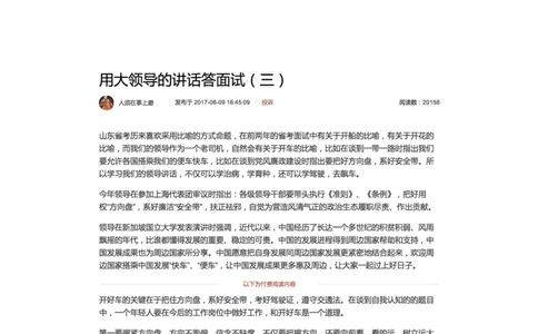 用大领导的讲话答面试（三）_2026考公资料_（30）申论+面试为民公考大合集（人须在事上磨申论、刘大师）_申论+面试人须在事上磨_面试人须在事上磨面试微博会员资料