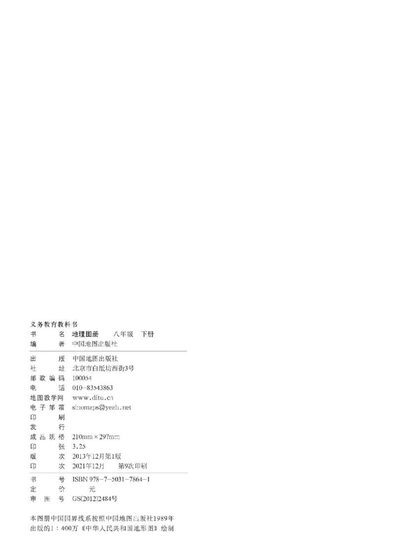 中图版8年级地理下册地理图册主编：王民_4-教培资料-26年最新资料-同步更新_初中高中教资_03科三专项（进去保存报考的学科即可）_102025初中科目（全）电子教材