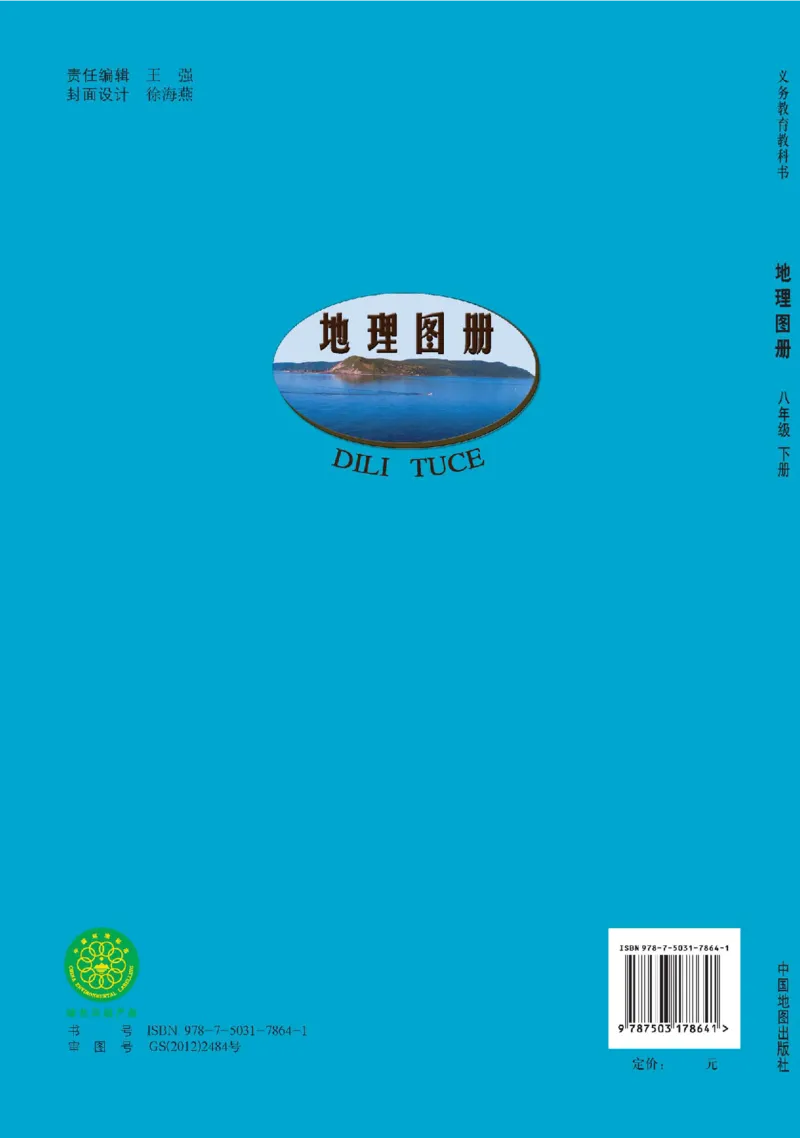 中图版8年级地理下册地理图册主编：王民_4-教培资料-26年最新资料-同步更新_初中高中教资_03科三专项（进去保存报考的学科即可）_102025初中科目（全）电子教材