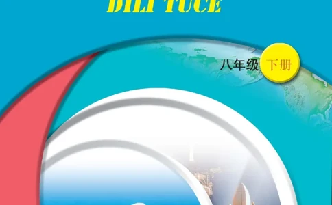 中图版8年级地理下册地理图册主编：王民_4-教培资料-26年最新资料-同步更新_初中高中教资_03科三专项（进去保存报考的学科即可）_102025初中科目（全）电子教材