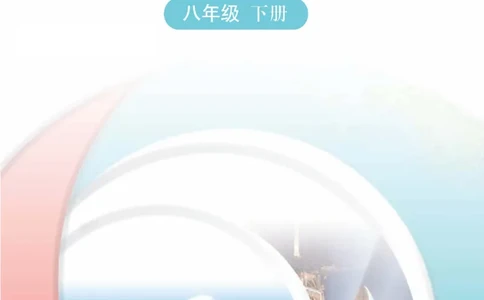 中图版8年级地理下册地理图册主编：王民_4-教培资料-26年最新资料-同步更新_初中高中教资_03科三专项（进去保存报考的学科即可）_102025初中科目（全）电子教材