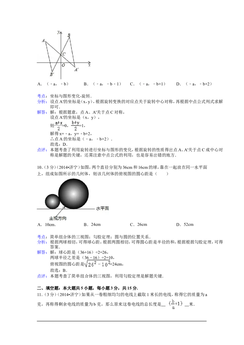 2014年山东省济宁市中考数学试卷（含解析版）_中考真题_2.数学中考真题2015-2024年_2014年全国中考数学170份