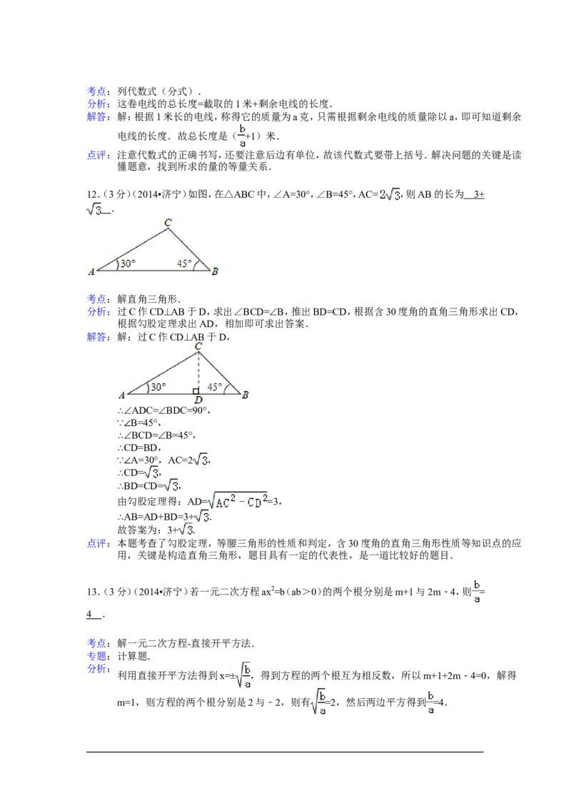 2014年山东省济宁市中考数学试卷（含解析版）_中考真题_2.数学中考真题2015-2024年_2014年全国中考数学170份