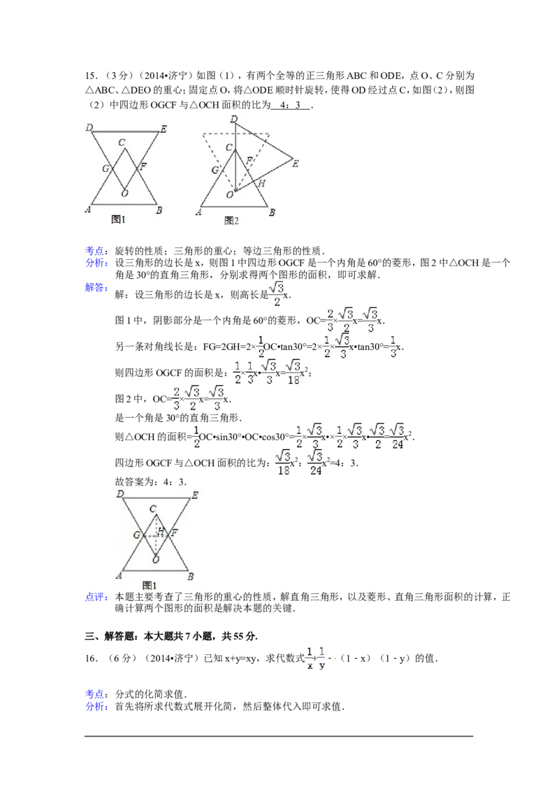 2014年山东省济宁市中考数学试卷（含解析版）_中考真题_2.数学中考真题2015-2024年_2014年全国中考数学170份
