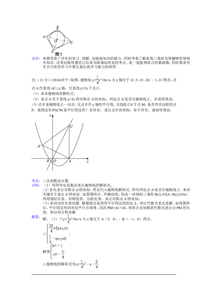2014年山东省济宁市中考数学试卷（含解析版）_中考真题_2.数学中考真题2015-2024年_2014年全国中考数学170份