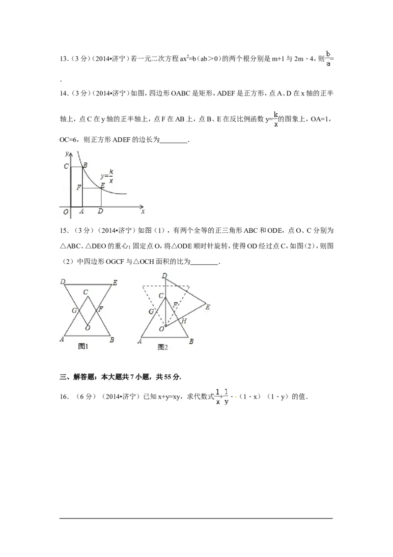 2014年山东省济宁市中考数学试卷（含解析版）_中考真题_2.数学中考真题2015-2024年_2014年全国中考数学170份