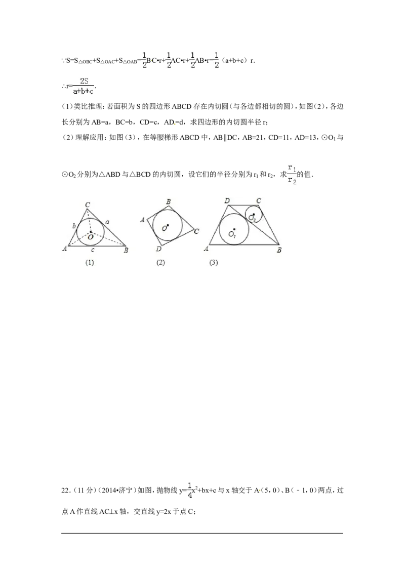 2014年山东省济宁市中考数学试卷（含解析版）_中考真题_2.数学中考真题2015-2024年_2014年全国中考数学170份