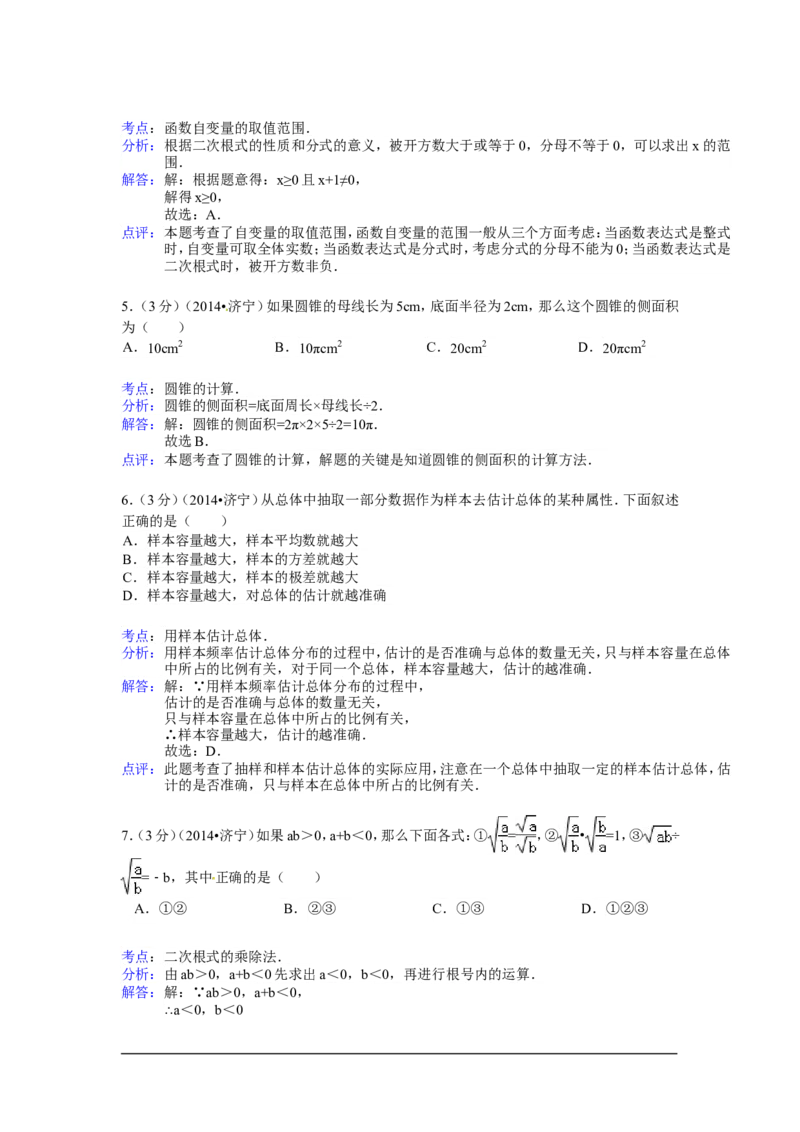 2014年山东省济宁市中考数学试卷（含解析版）_中考真题_2.数学中考真题2015-2024年_2014年全国中考数学170份