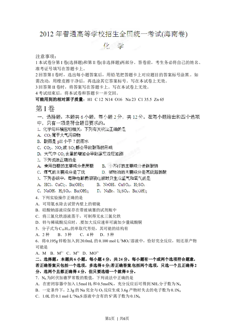 2012年高考化学试卷（海南）（空白卷）_1.高考2025全国各省真题+答案_01.2008-2024全国高考真题（按省份分类）_29.海南_2008-2024&middot;（海南）化学高考真题