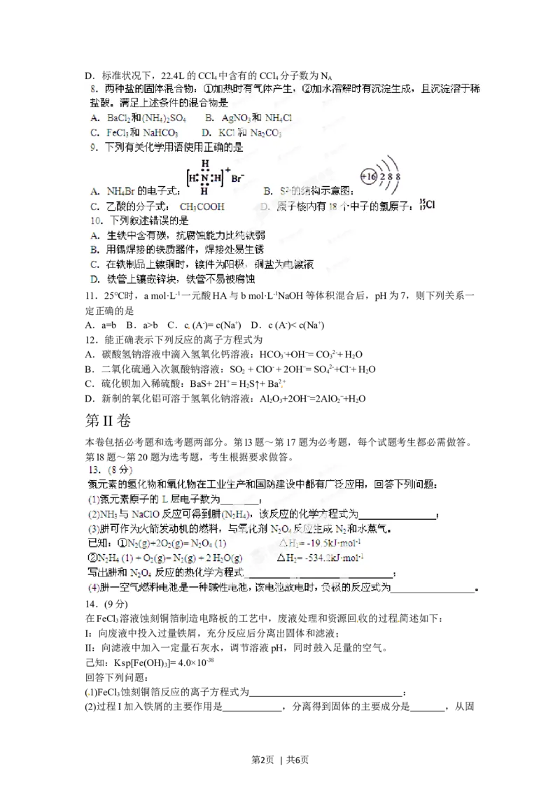 2012年高考化学试卷（海南）（空白卷）_1.高考2025全国各省真题+答案_01.2008-2024全国高考真题（按省份分类）_29.海南_2008-2024&middot;（海南）化学高考真题