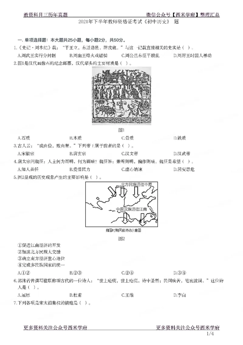 21年下-初中历史真题-题本_4-教培资料-26年最新资料-同步更新_初中高中教资_03科三专项（进去保存报考的学科即可）_01科目三FB网课、三色速记手册、知识点导图等推荐_初中
