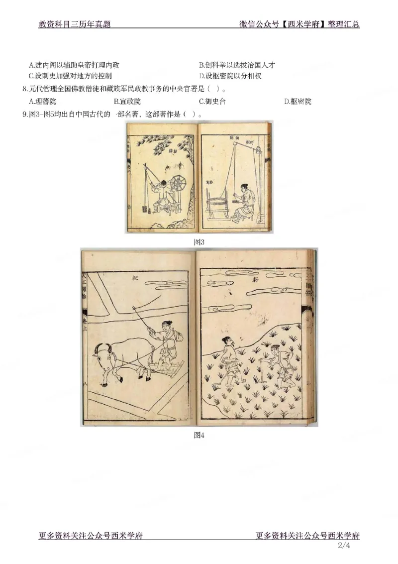 21年下-初中历史真题-题本_4-教培资料-26年最新资料-同步更新_初中高中教资_03科三专项（进去保存报考的学科即可）_01科目三FB网课、三色速记手册、知识点导图等推荐_初中