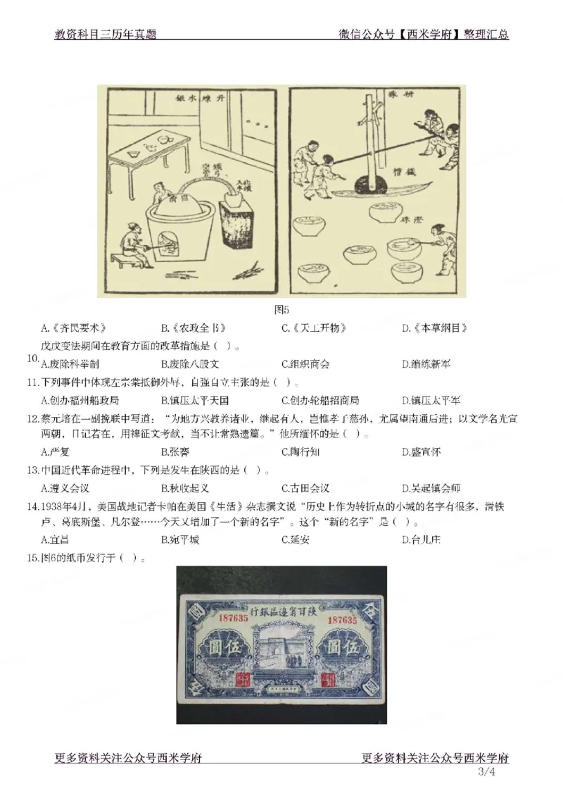 21年下-初中历史真题-题本_4-教培资料-26年最新资料-同步更新_初中高中教资_03科三专项（进去保存报考的学科即可）_01科目三FB网课、三色速记手册、知识点导图等推荐_初中