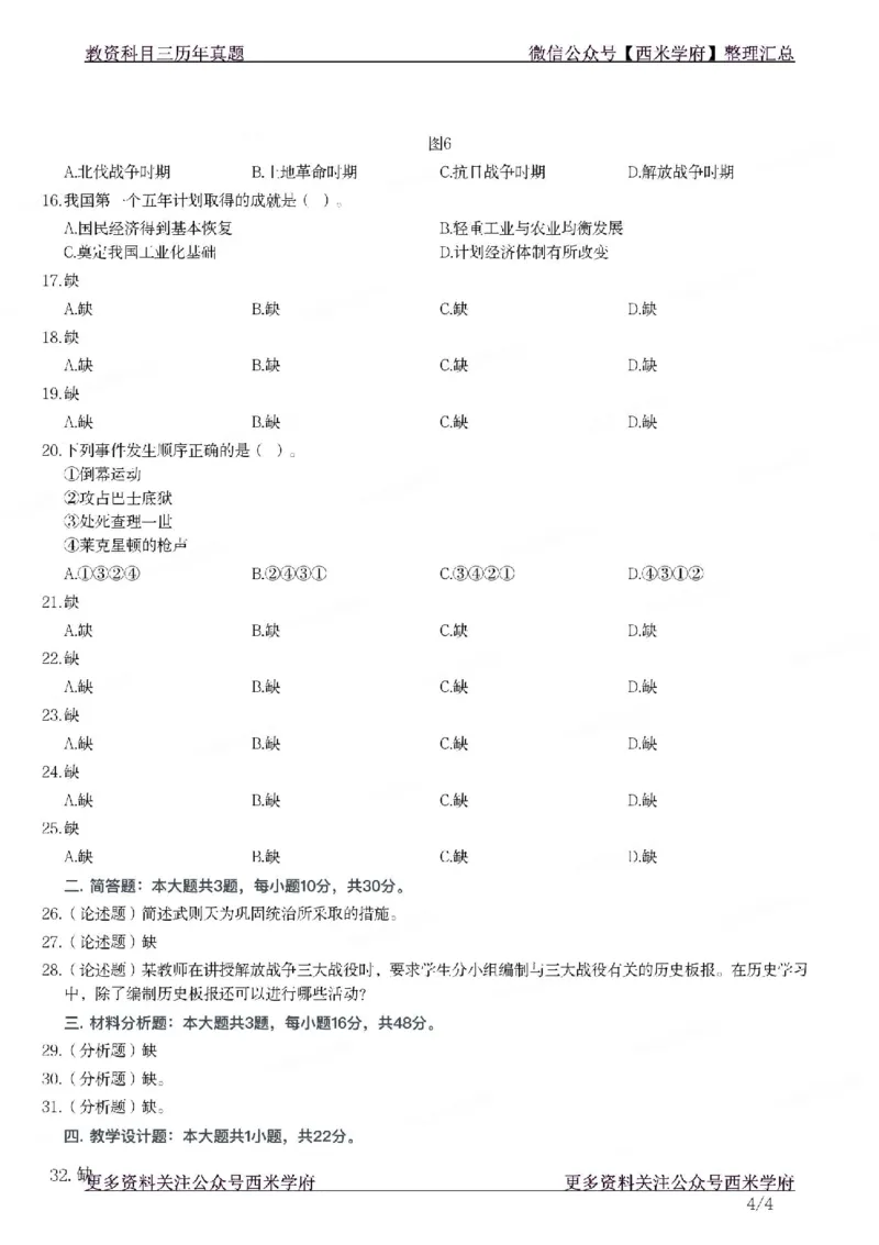 21年下-初中历史真题-题本_4-教培资料-26年最新资料-同步更新_初中高中教资_03科三专项（进去保存报考的学科即可）_01科目三FB网课、三色速记手册、知识点导图等推荐_初中