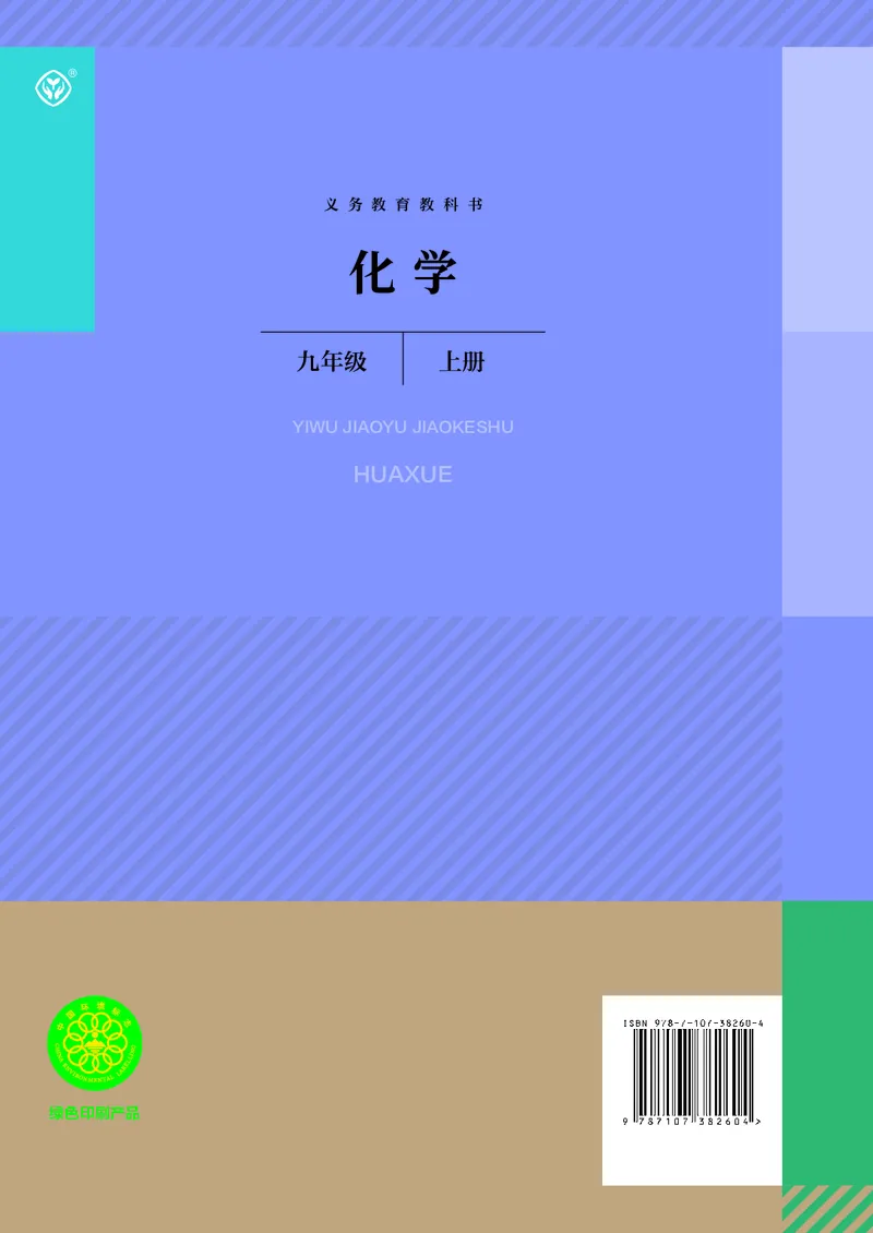 人教版9年级化学上册高清教材_4-教培资料-26年最新资料-同步更新_初中高中教资_03科三专项（进去保存报考的学科即可）_02科三专项（笔记真题思维导图教学设计版本二）