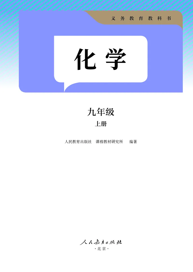 人教版9年级化学上册高清教材_4-教培资料-26年最新资料-同步更新_初中高中教资_03科三专项（进去保存报考的学科即可）_02科三专项（笔记真题思维导图教学设计版本二）