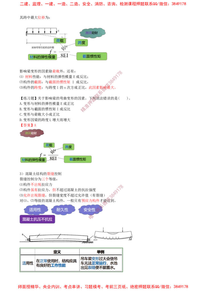 08.08-第1篇-第1章-1.3.1-结构可靠性要求（一）_2026年一级建造师_2026年一建建筑_2025年一建建筑SVIP_02-基础精讲✿高端面授✿深度强化_22-建筑《教材精讲班》金月SMR推荐