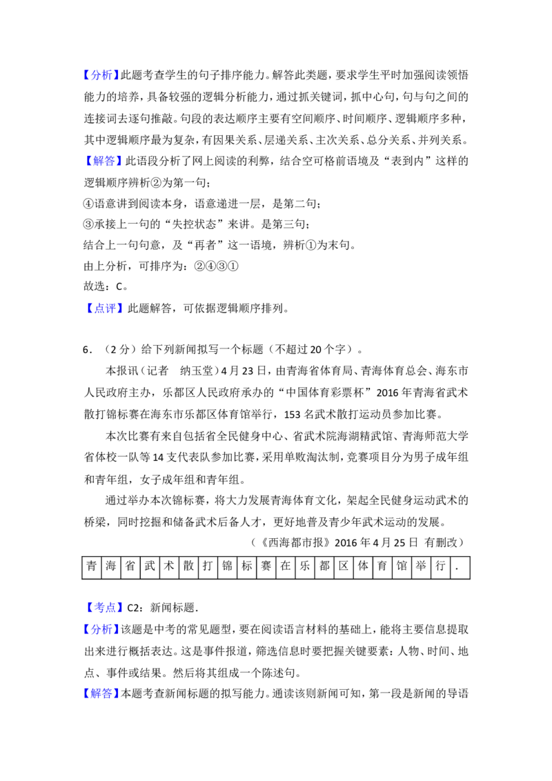 2016年青海省中考语文试卷（省卷）（含解析版）_中考真题_1.语文中考真题2015-2024年_地区卷_青海语文10-21