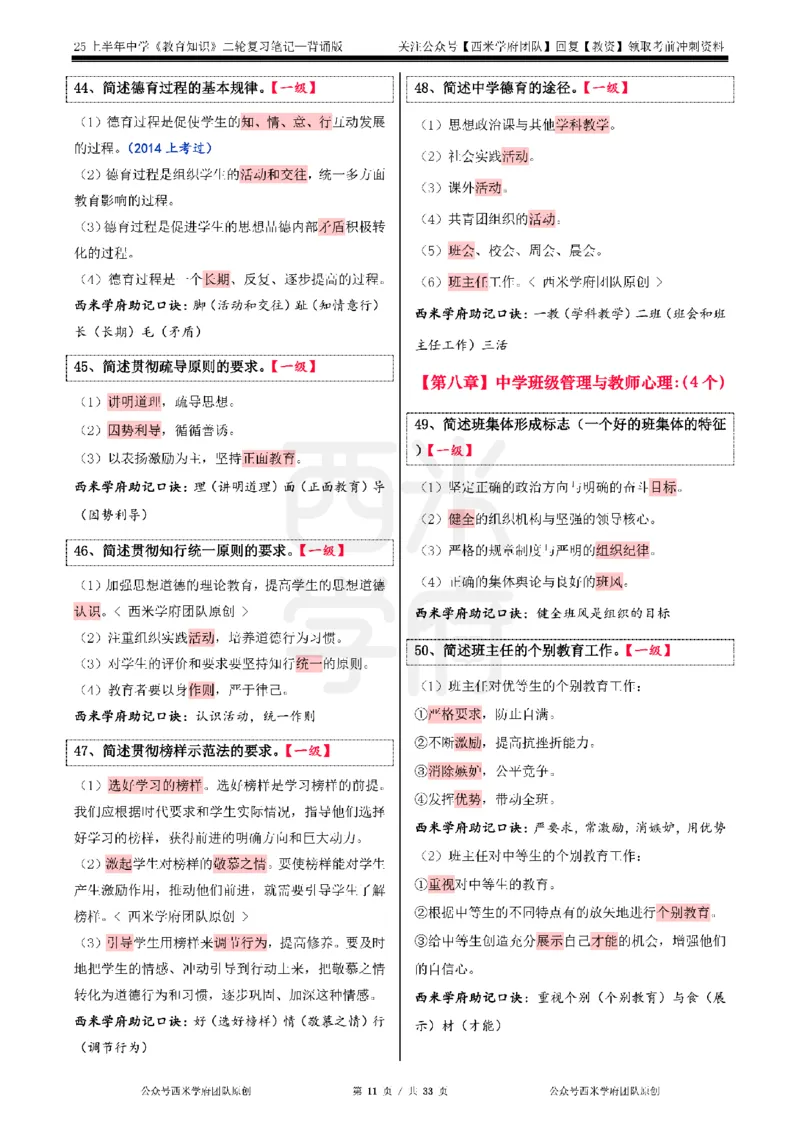 25上初中-教育知识二轮笔记双马尾资料库_4-教培资料-26年最新资料-同步更新_科一科二电子资料合集中小幼（笔记真题知识点汇总等）文件多，按需保存_01西米合集_科二