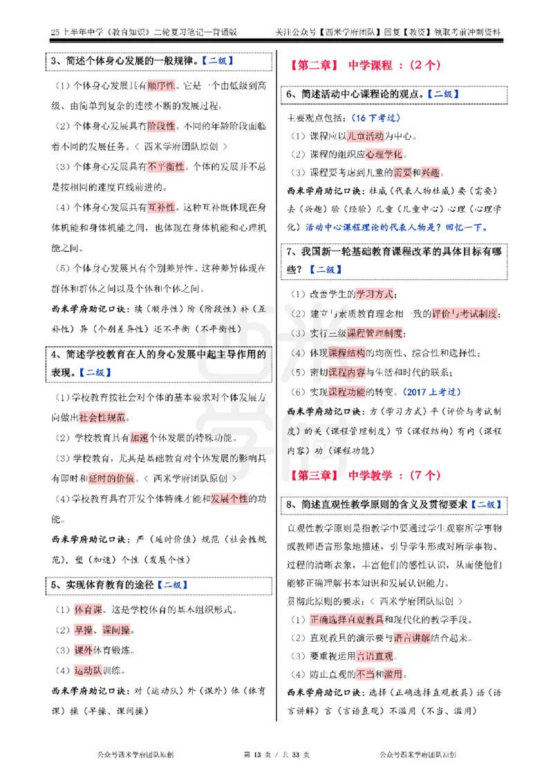 25上初中-教育知识二轮笔记双马尾资料库_4-教培资料-26年最新资料-同步更新_科一科二电子资料合集中小幼（笔记真题知识点汇总等）文件多，按需保存_01西米合集_科二