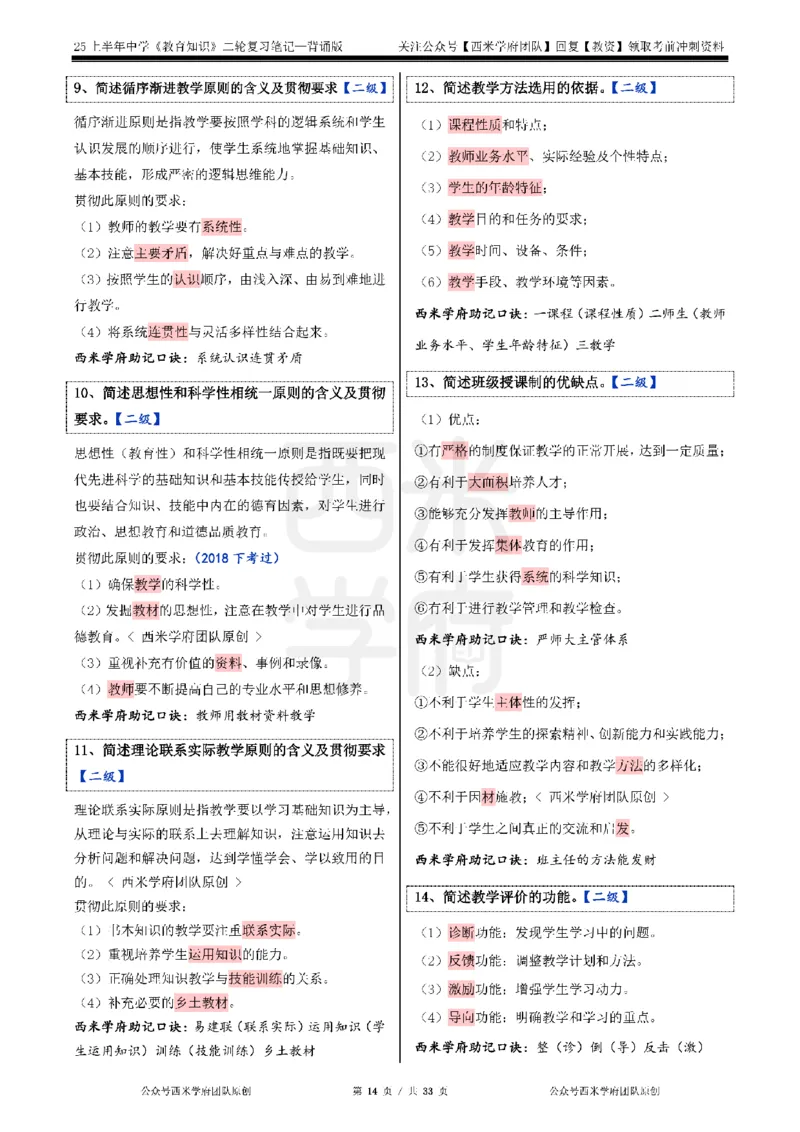 25上初中-教育知识二轮笔记双马尾资料库_4-教培资料-26年最新资料-同步更新_科一科二电子资料合集中小幼（笔记真题知识点汇总等）文件多，按需保存_01西米合集_科二