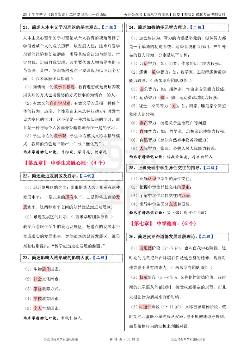 25上初中-教育知识二轮笔记双马尾资料库_4-教培资料-26年最新资料-同步更新_科一科二电子资料合集中小幼（笔记真题知识点汇总等）文件多，按需保存_01西米合集_科二