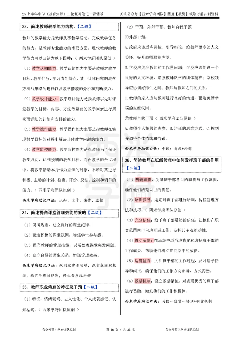 25上初中-教育知识二轮笔记双马尾资料库_4-教培资料-26年最新资料-同步更新_科一科二电子资料合集中小幼（笔记真题知识点汇总等）文件多，按需保存_01西米合集_科二