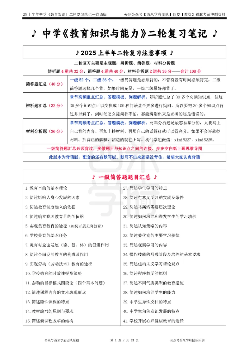 25上初中-教育知识二轮笔记双马尾资料库_4-教培资料-26年最新资料-同步更新_科一科二电子资料合集中小幼（笔记真题知识点汇总等）文件多，按需保存_01西米合集_科二